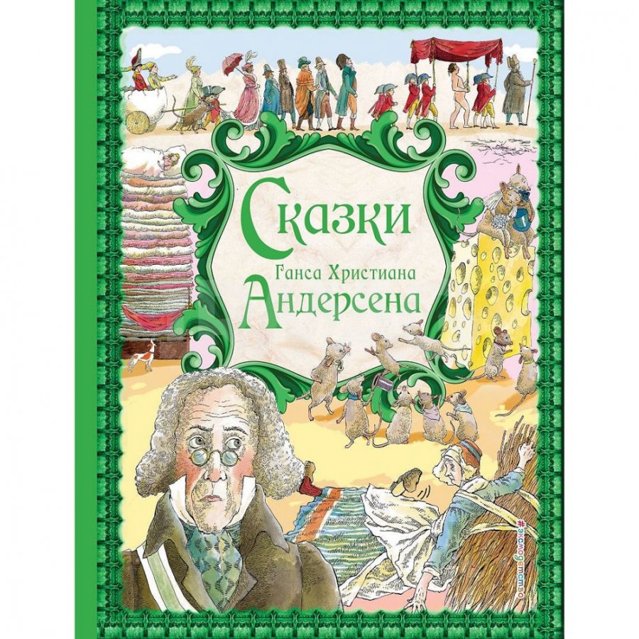 Ганс христиан Андерсен сказки книга. Сказки Ханс Кристиан Андерсен книга. Сказки Ганса Христиана Андерсена книга Эксмо. Сказки гана хрестеана Андерсена.