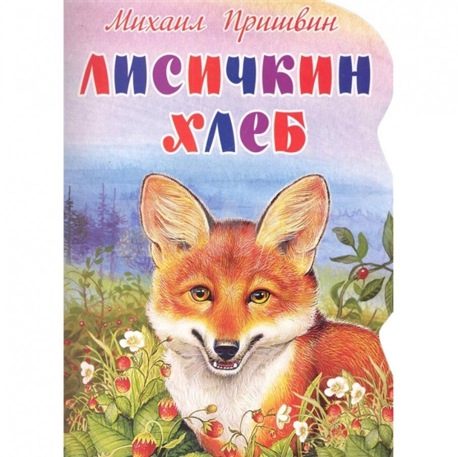 Пришвин лисичкин краткое содержание. Сказки Пришвина Лисичкин хлеб. Произведения Пришвина Лисичкин хлеб. Книга Пришвина Лисичкин хлеб. Лисий хлеб пришвин.