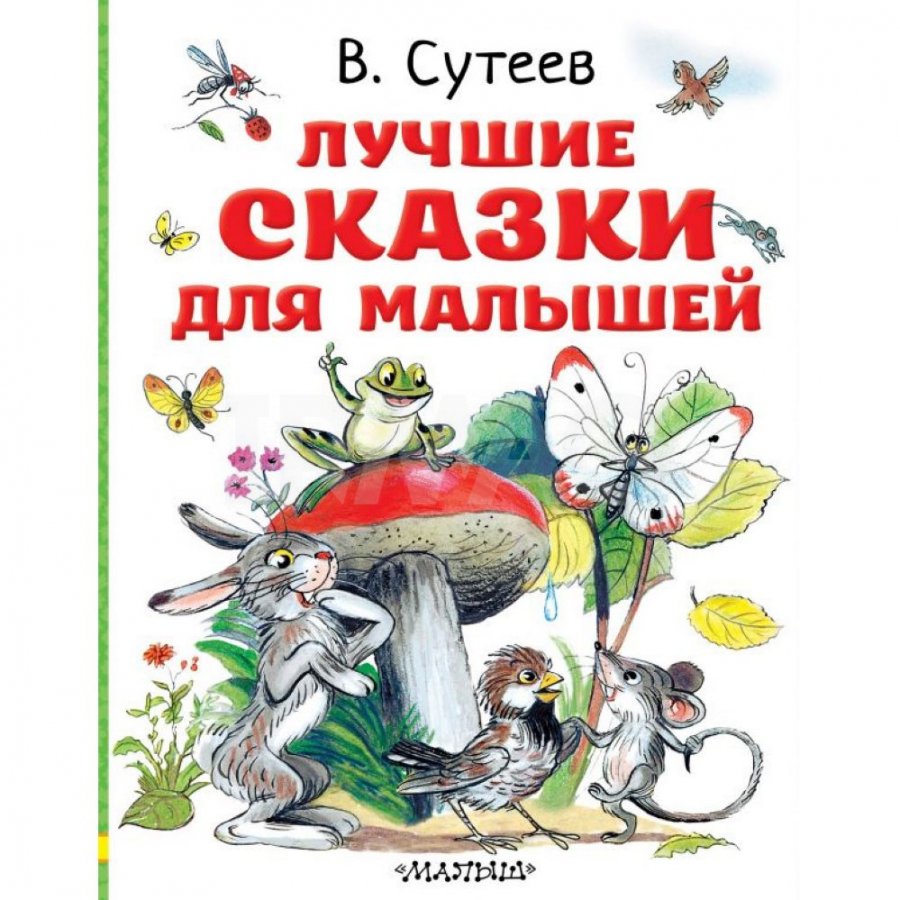 Книга АСТ Лучшие сказки для малышей. Рисунки автора. Сутеев В. Г. - IRMAG.RU