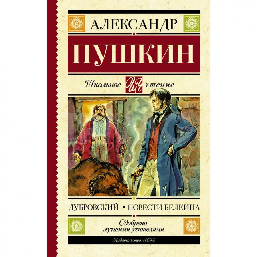 Книга АСТ Дубровский. Повести Белкина. Пушкин А. С. - IRMAG.RU