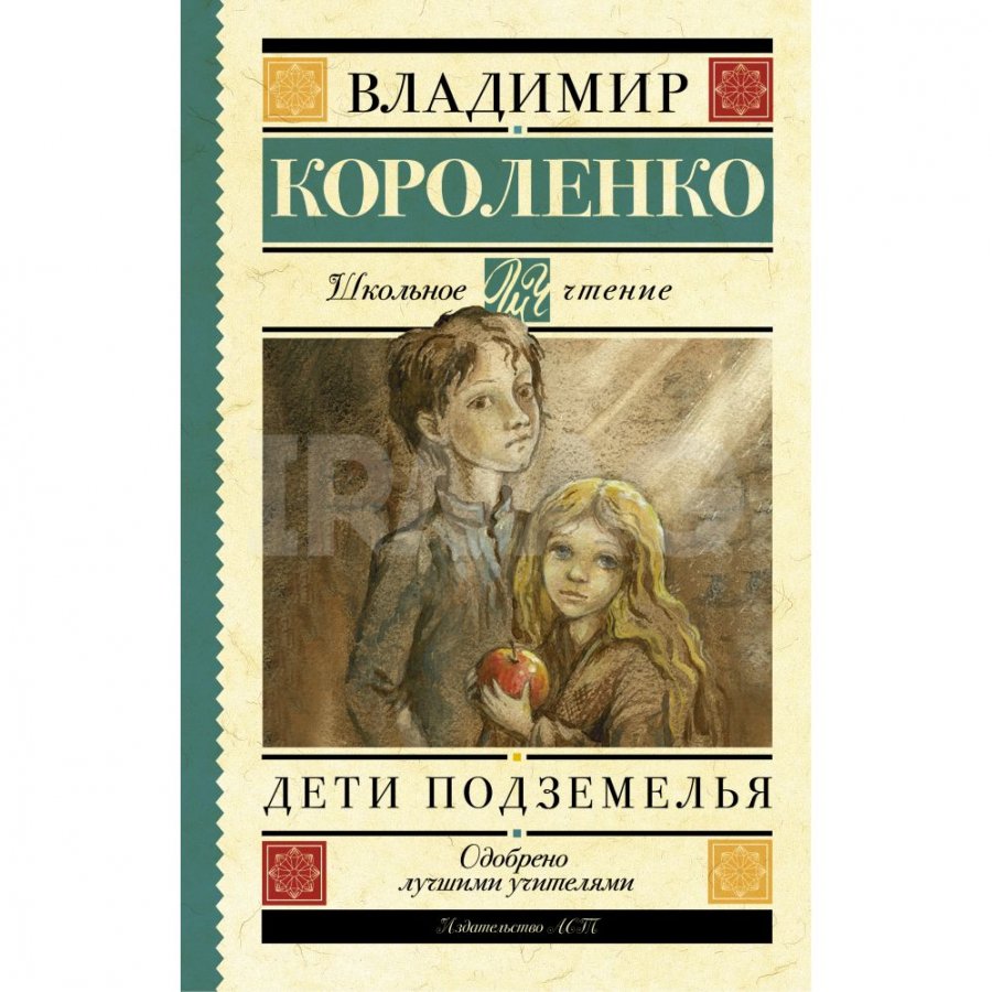 Книга АСТ Дети подземелья: Повести, рассказы и очерки. Короленко В. Г. -  IRMAG.RU