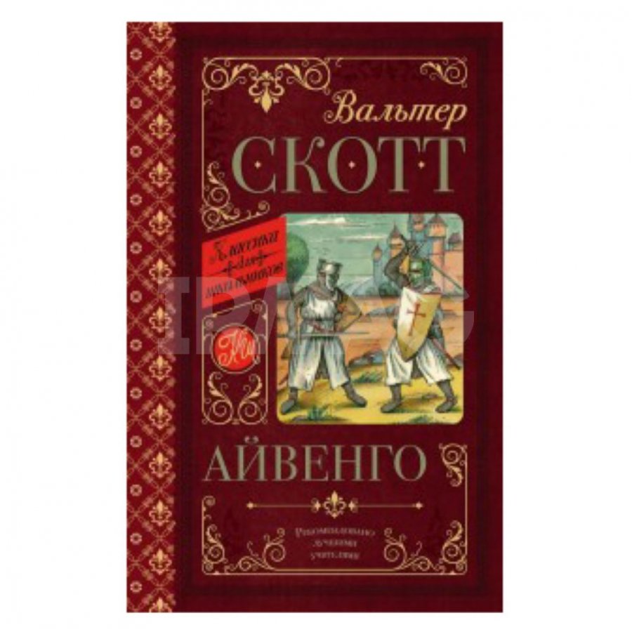 Произведения вальтера скотта. Книга Айвенго (Скотт в.).