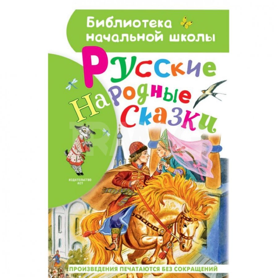 Книга АСТ Русские народные сказки - IRMAG.RU