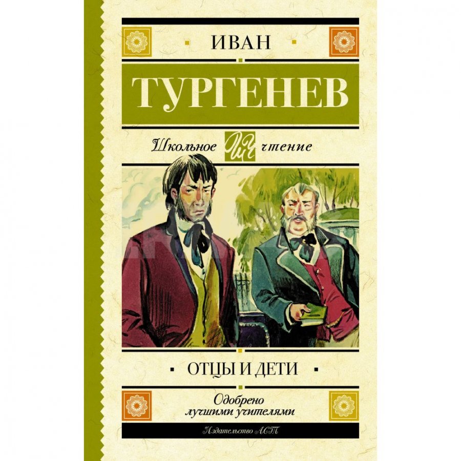 Книга АСТ Отцы и дети: Роман. Тургенев И. С. - IRMAG.RU