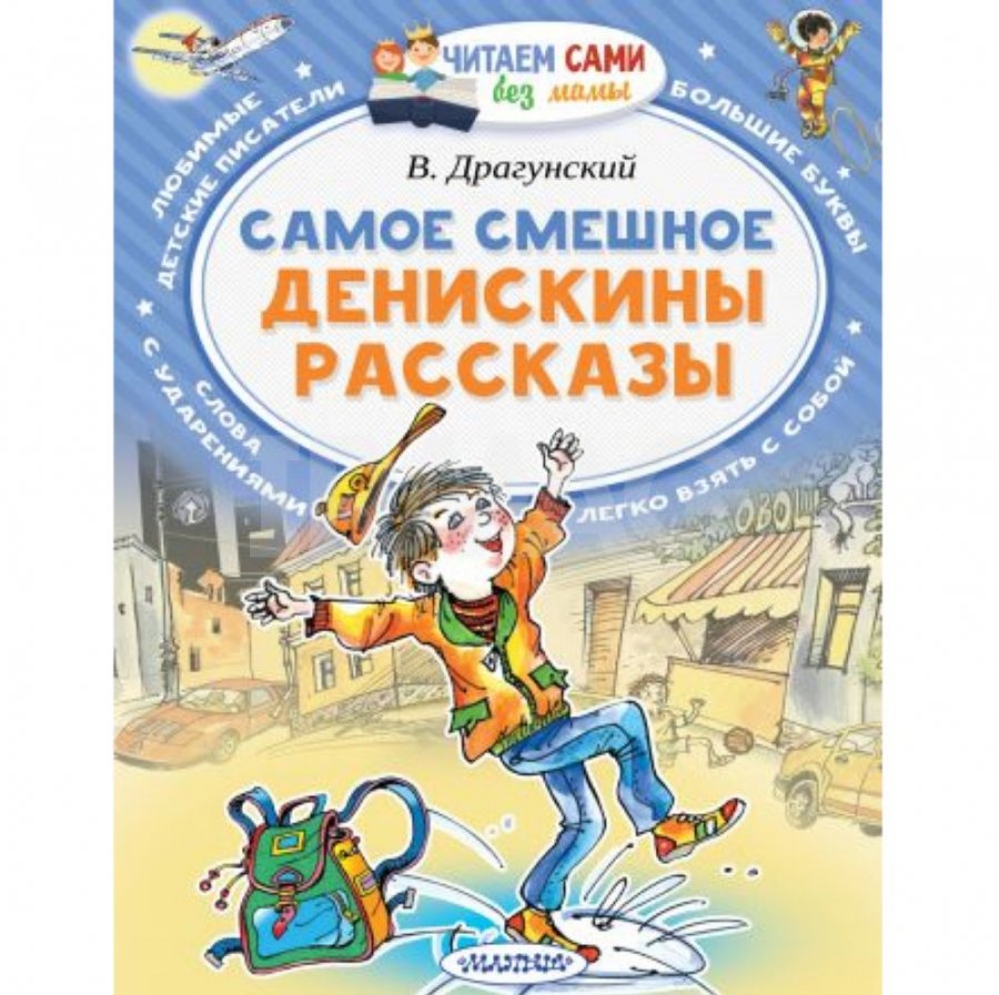 Книга АСТ Самое смешное. Денискины рассказы. Драгунский В. Ю. - IRMAG.RU