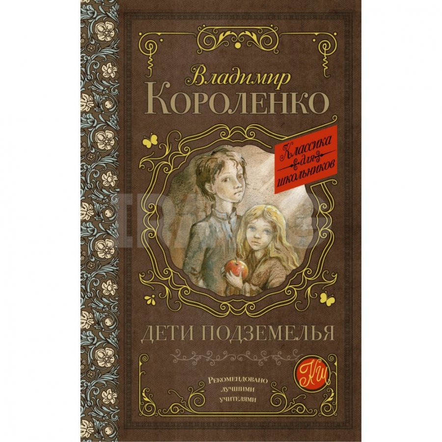 Книга АСТ Дети подземелья: Повести, рассказы и очерки. Короленко В. Г.