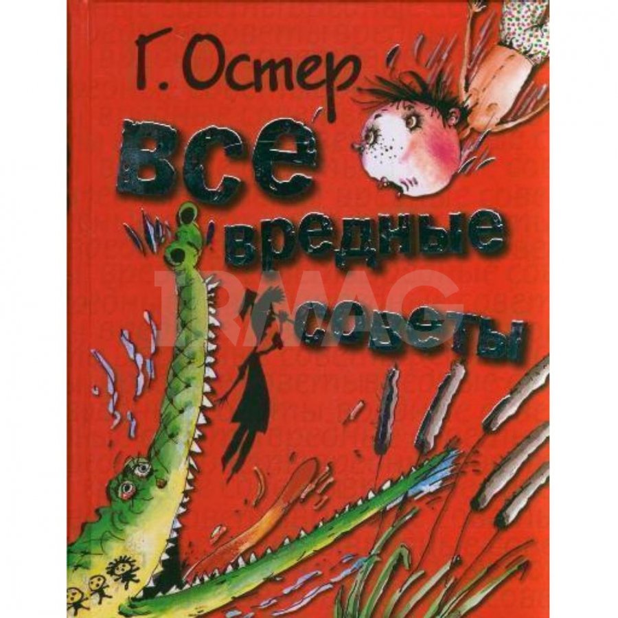 Книга АСТ Все вредные советы. Остер Г. Б. - IRMAG.RU