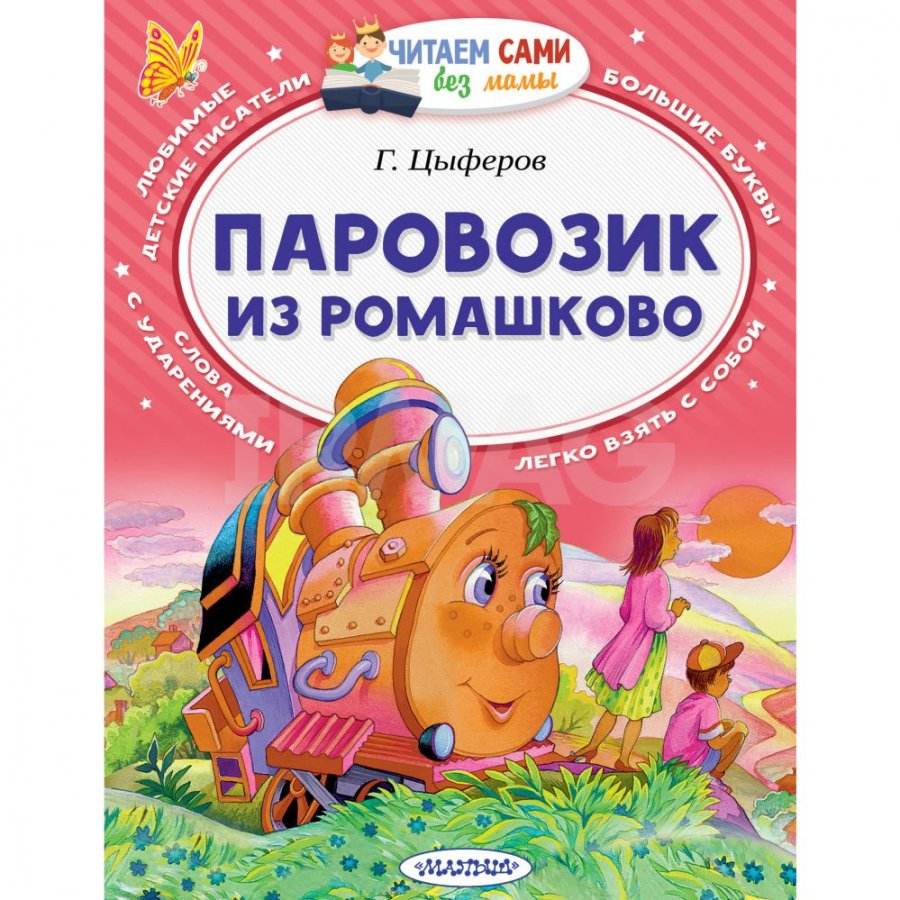 Книга АСТ Паровозик из Ромашково. Цыферов Г. М. - IRMAG.RU