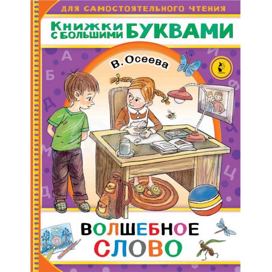 Волшебное слово 5 букв. Осеева волшебное слово книга. Волшебное слово Валентина Осеева книга. Книга волшебное сово Осеева. Осеева книги для детей.