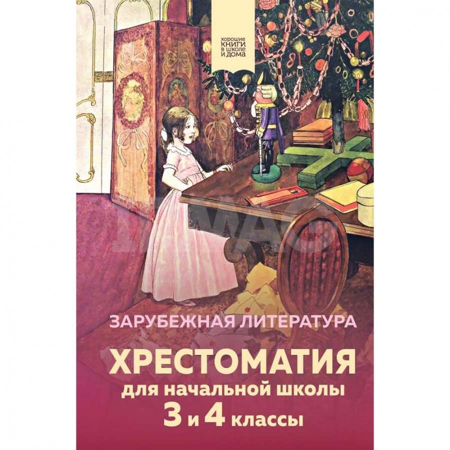 Книга Эксмо Хрестоматия для начальной школы. 3-4 классы. Зарубежная  литература - IRMAG.RU