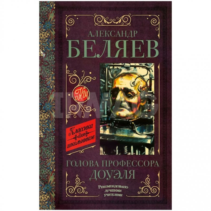 Книга АСТ Голова профессора Доуэля. Остров погибших кораблей. Беляев А. Р.  - IRMAG.RU