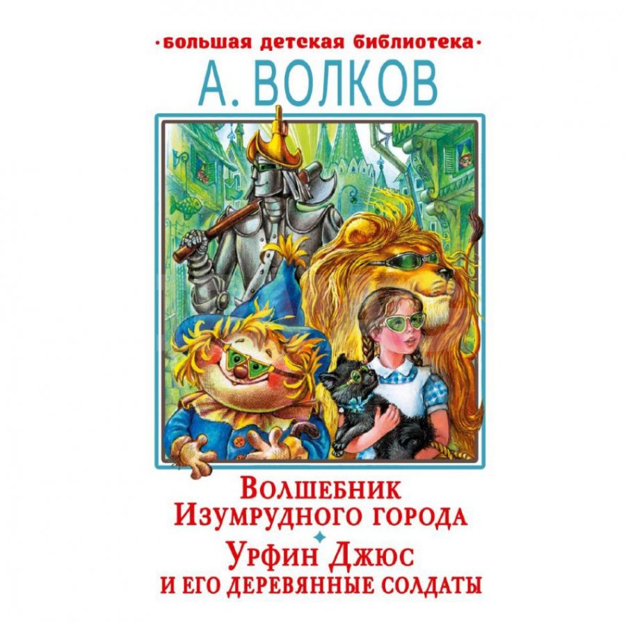 Книга АСТ Волшебник Изумрудного города. Урфин Джюс и его деревянные  солдаты. Волков А. М. - IRMAG.RU