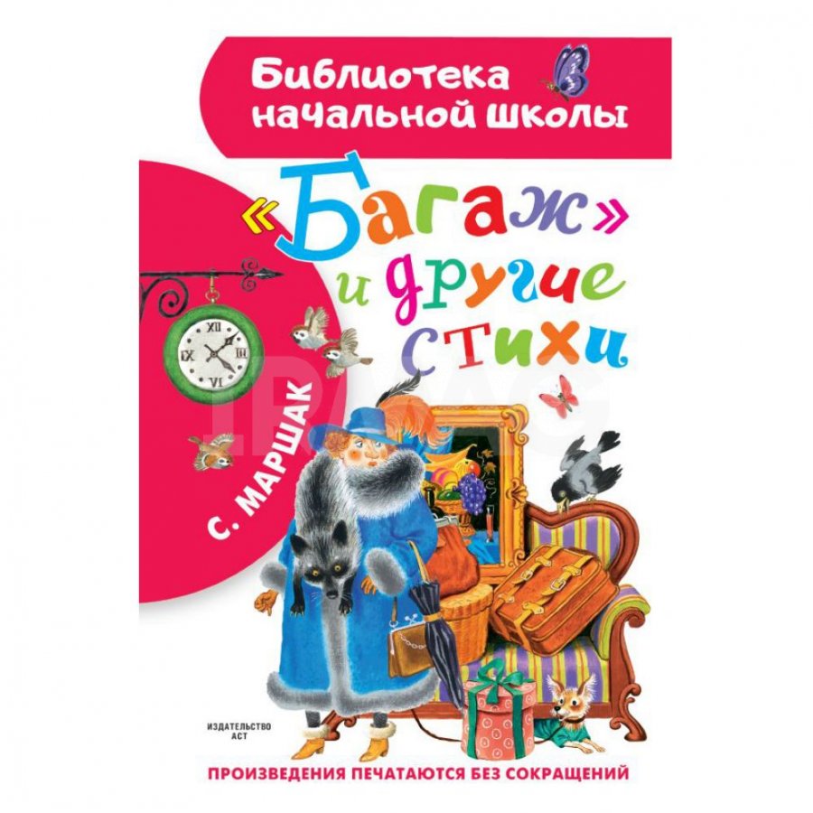 Книга АСТ Багаж и другие стихи. Маршак С. Я.