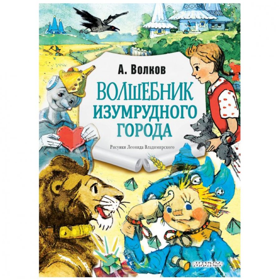 Книга АСТ Волшебник Изумрудного города. Волков А. М. - IRMAG.RU