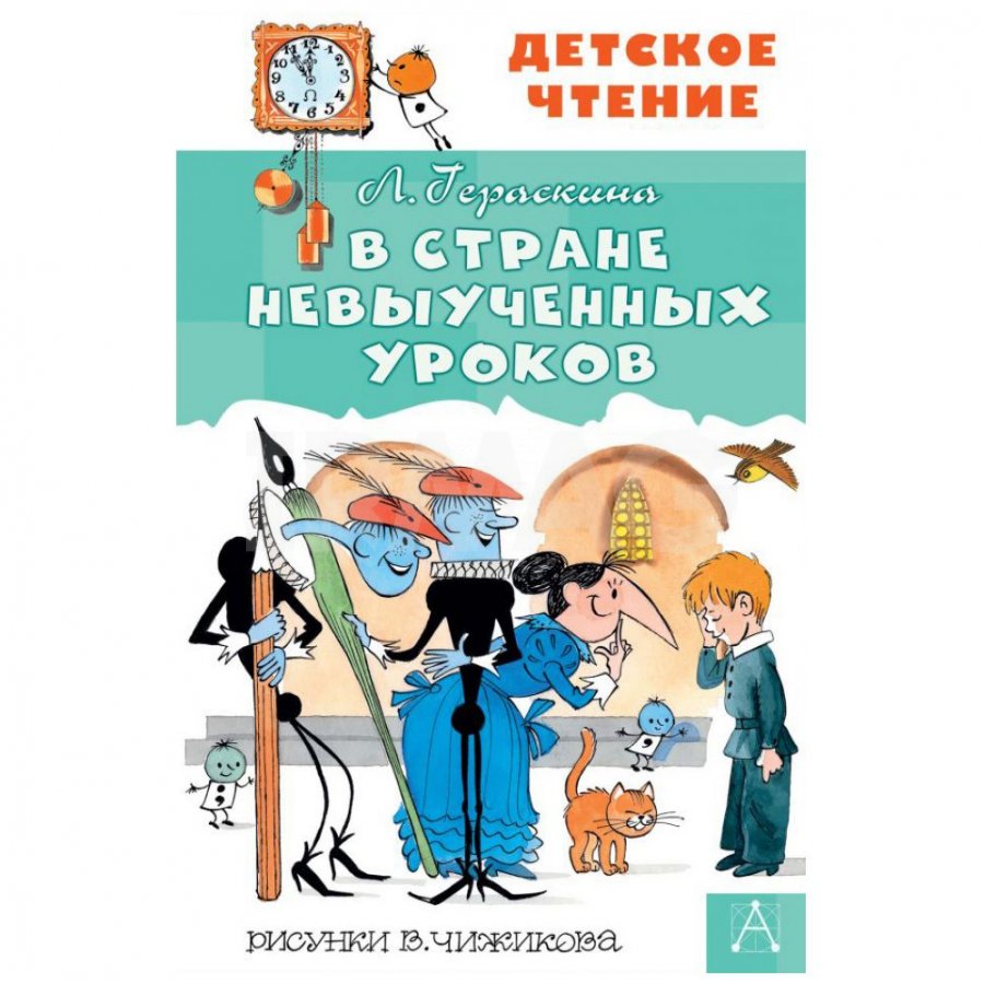 Книга АСТ В стране невыученных уроков. Гераскина Л. Б.