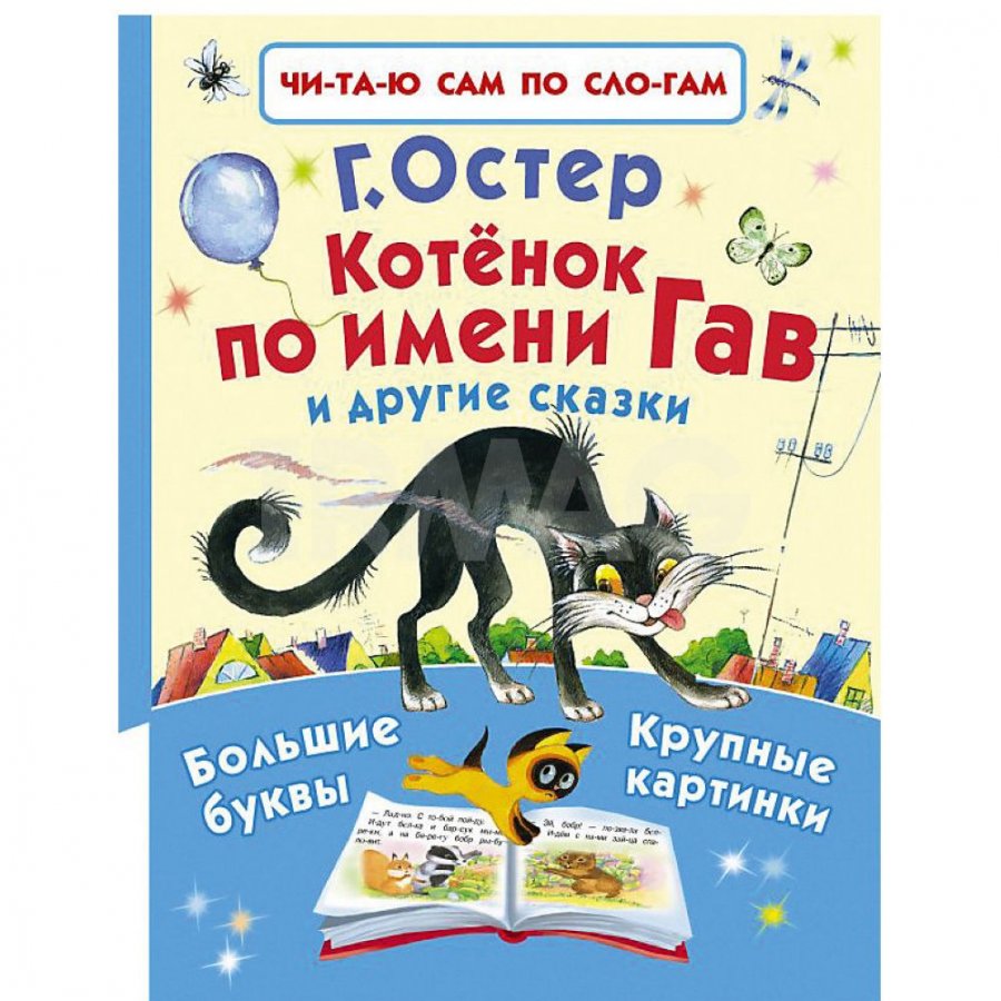 Книга АСТ Котенок по имени Гав и другие сказки. Остер Г. Б. - IRMAG.RU