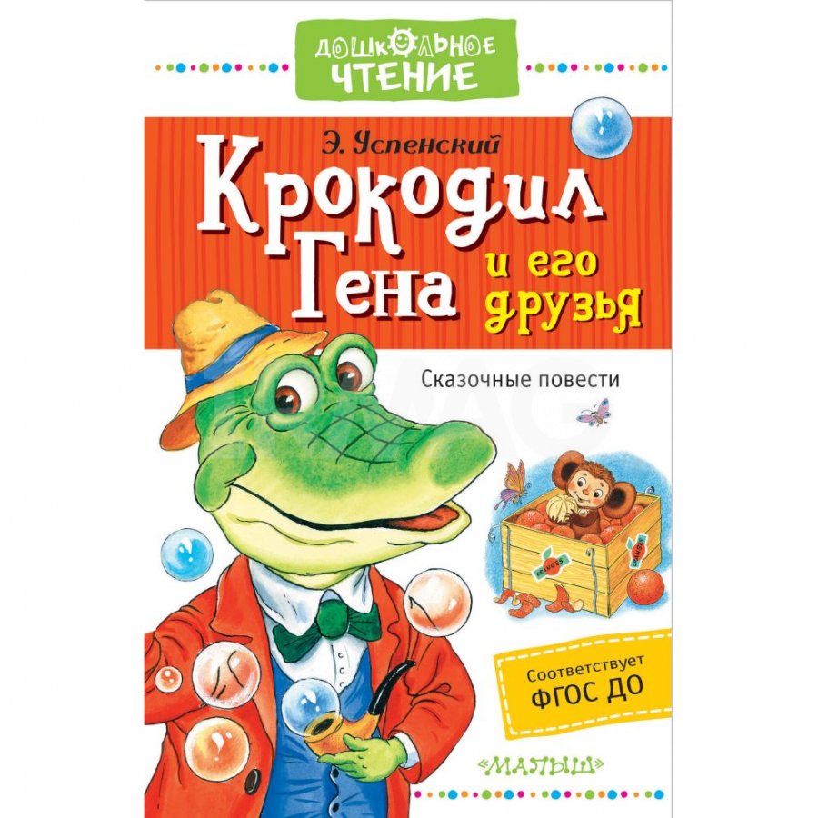 Книга АСТ Крокодил Гена и его друзья: Сказочные повести. Успенский Э. Н. -  IRMAG.RU