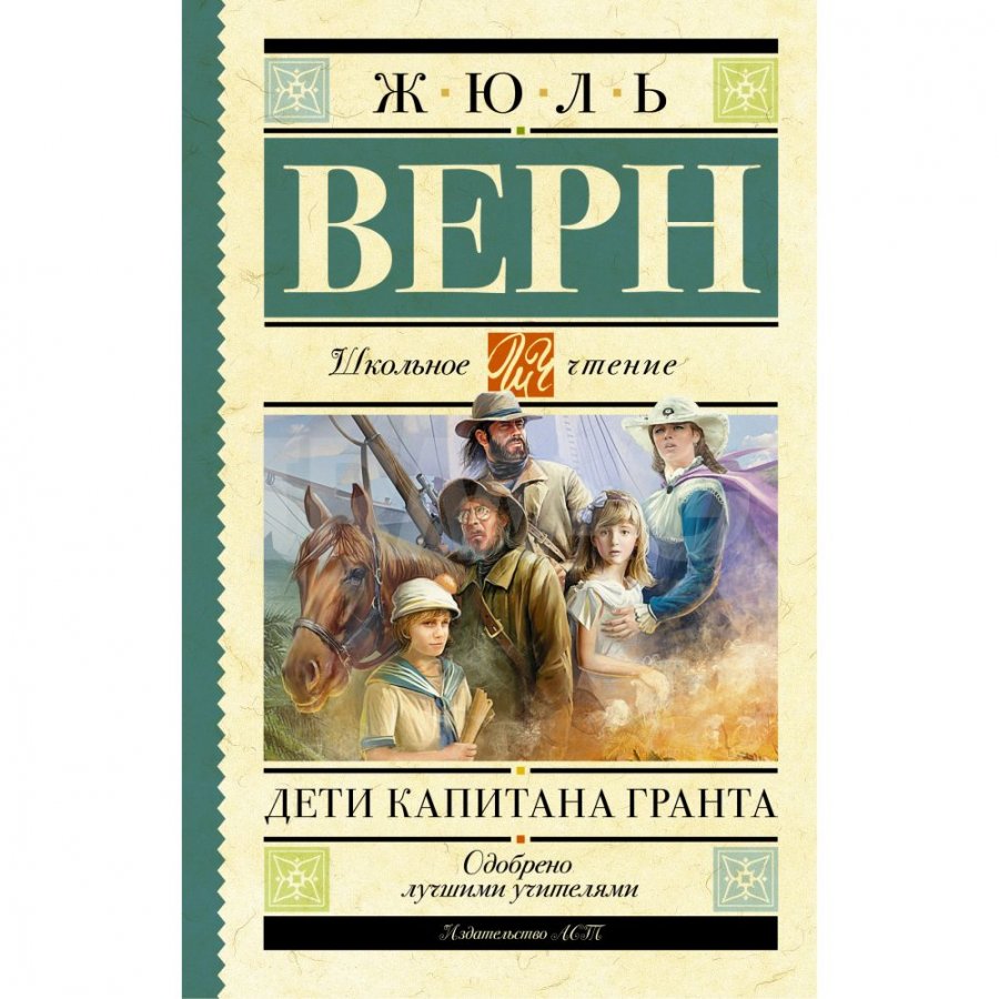 Верн Ж. Дети капитана Гранта