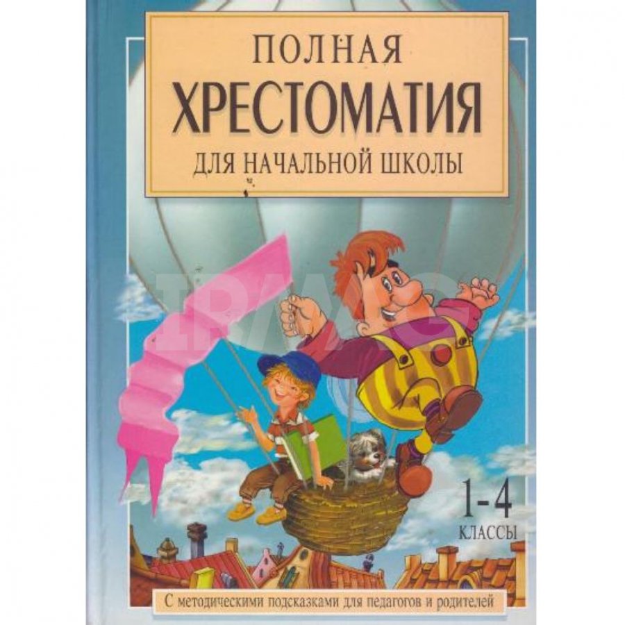 Книга АСТ Полная хрестоматия для начальной школы. 1-4 классы: В 2 томах  Том1 - IRMAG.RU