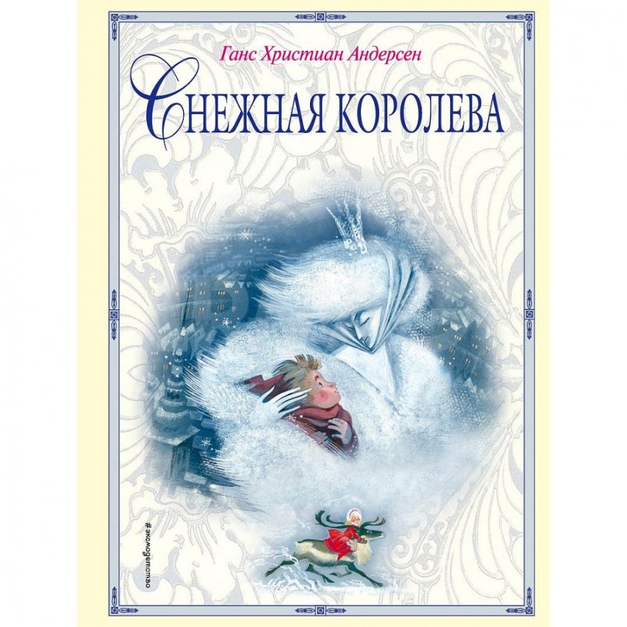 Книга Эксмо Снежная королева. Андерсен Ганс Христиан - IRMAG.RU