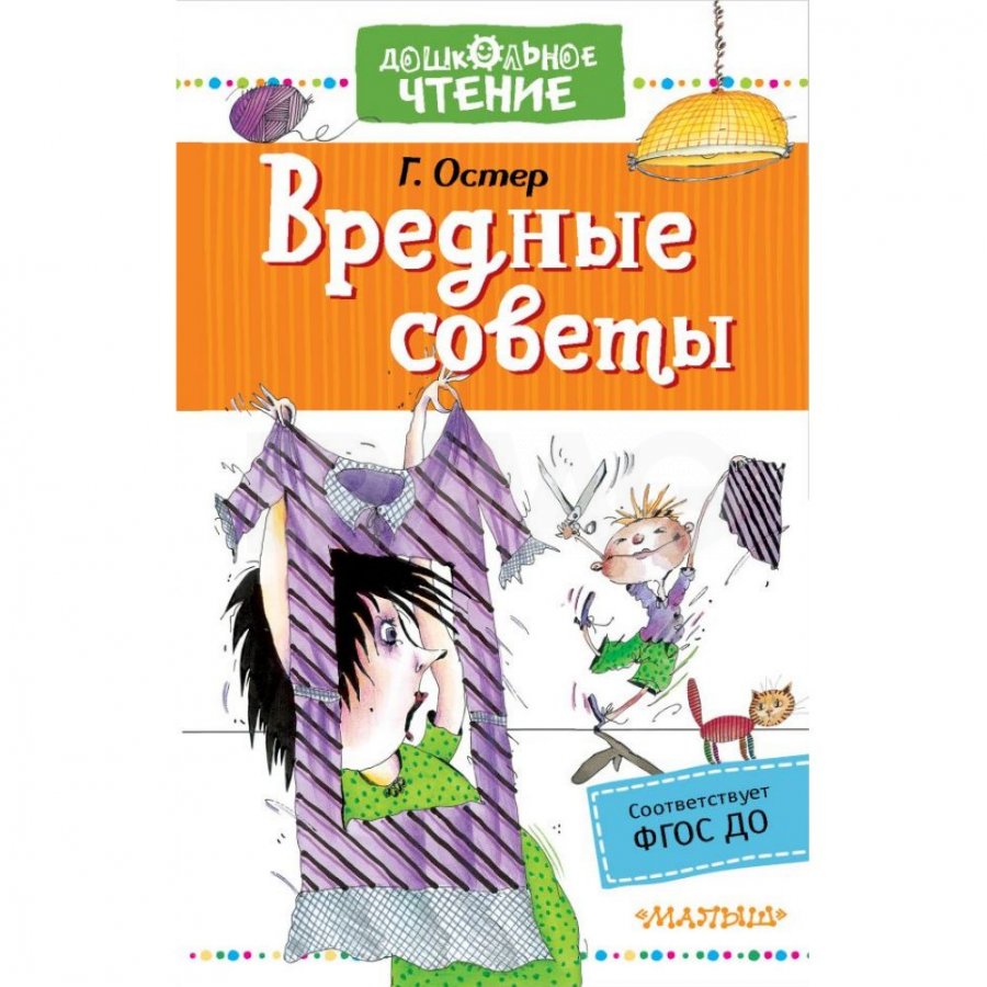 Книга АСТ Вредные советы. Остер Г. Б. - IRMAG.RU