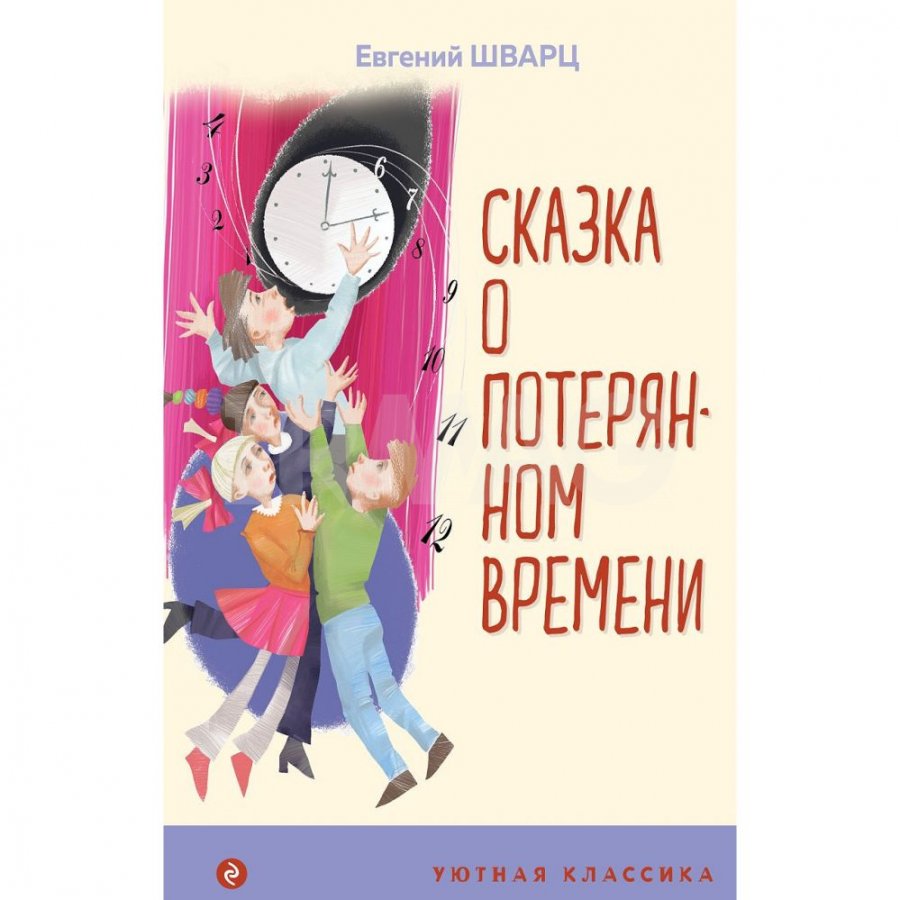 Книга Эксмо Сказка о потерянном времени. Шварц Е. Л. - IRMAG.RU