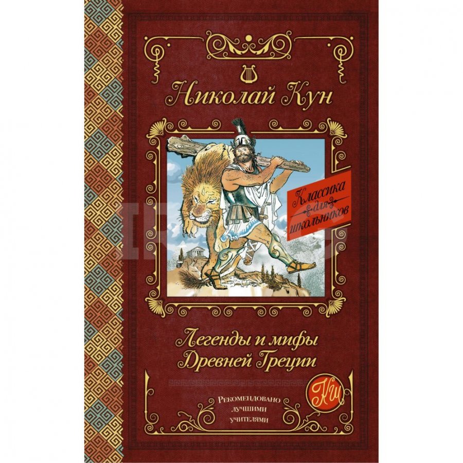 Книга АСТ Легенды и мифы Древней Греции. Кун Н. А. - IRMAG.RU