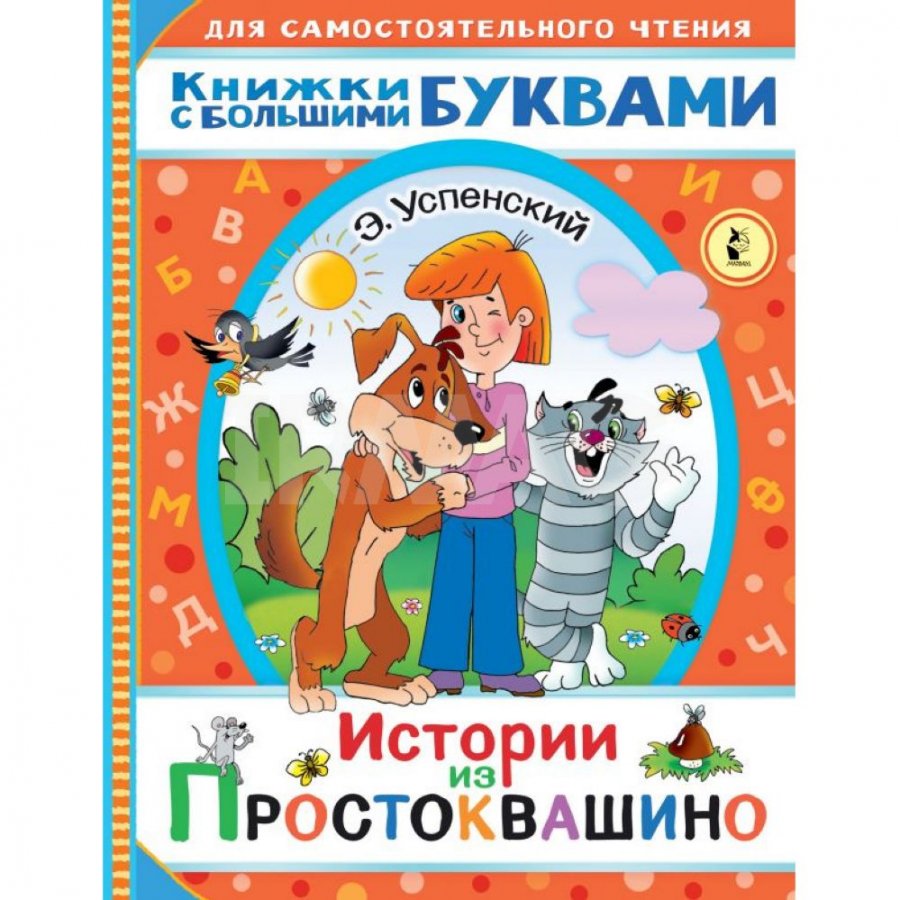 Книга АСТ Истории из Простоквашино. Успенский Э. Н. - IRMAG.RU