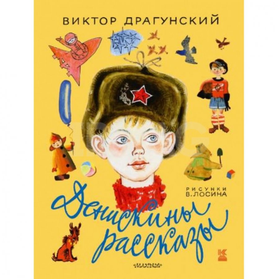 Денискины рассказы картинки из книги