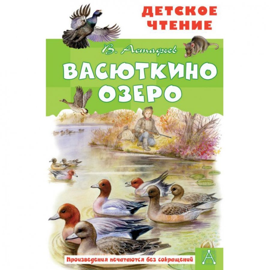 Книга АСТ Васюткино озеро: Рассказы. Астафьев В. П. - IRMAG.RU