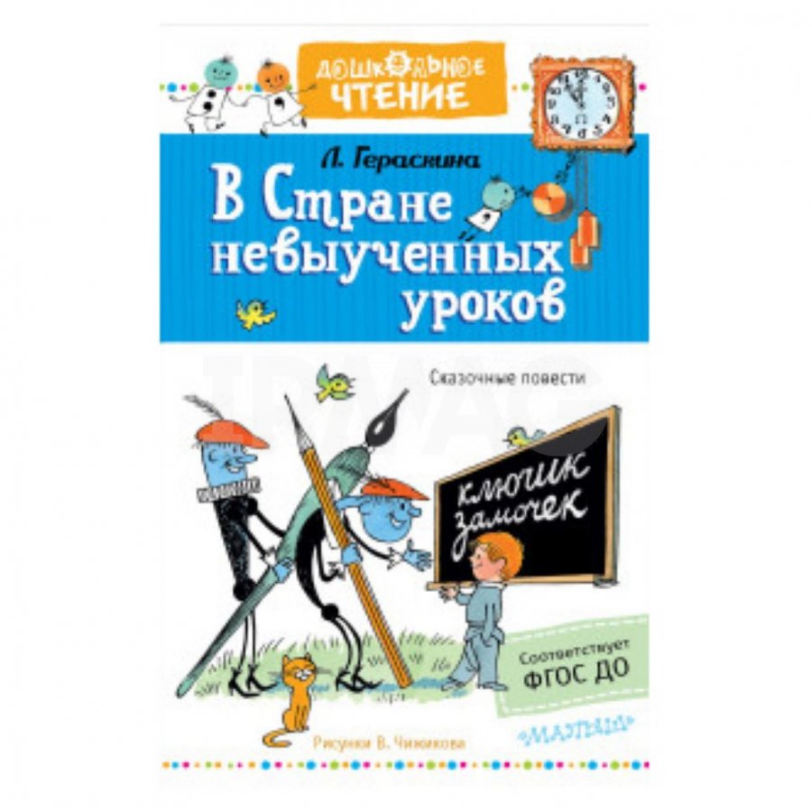 Книга АСТ В стране невыученных уроков. Гераскина Л. Б. - IRMAG.RU