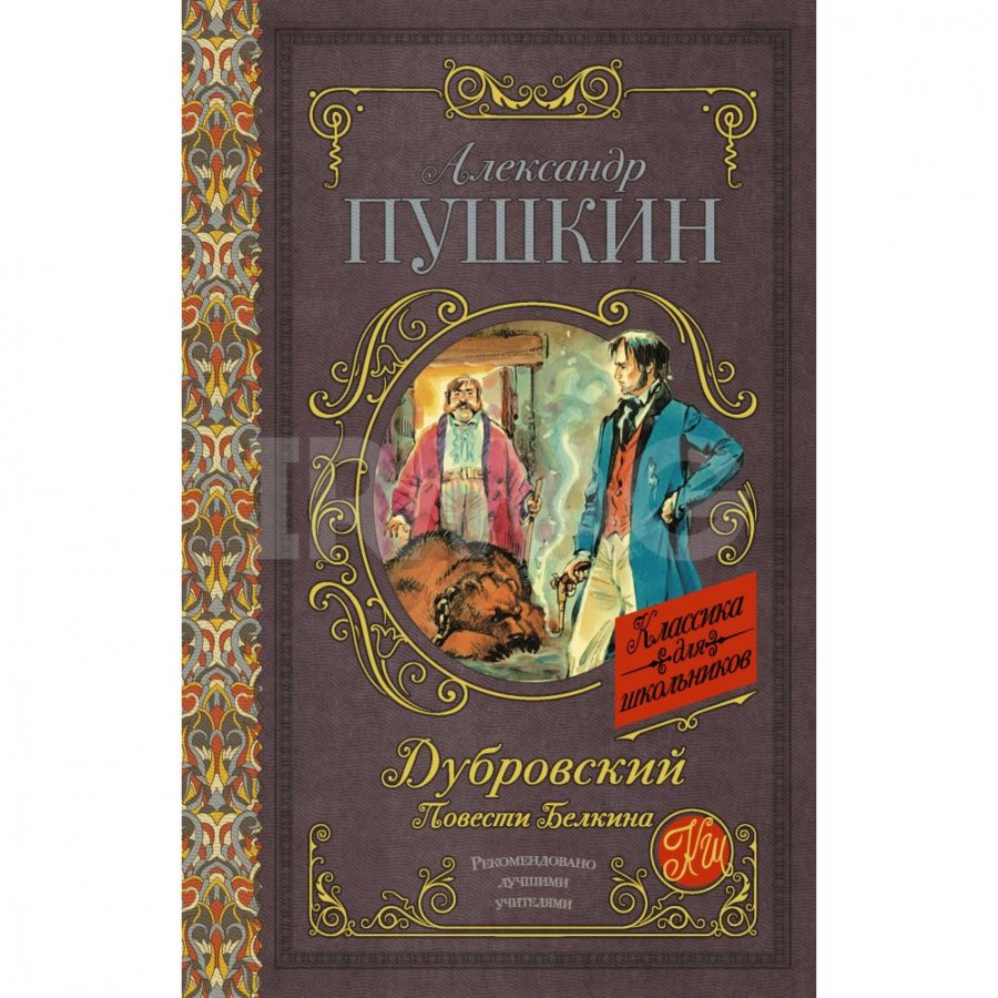 Книга АСТ Дубровский. Повести Белкина: Роман. Пушкин А. С.