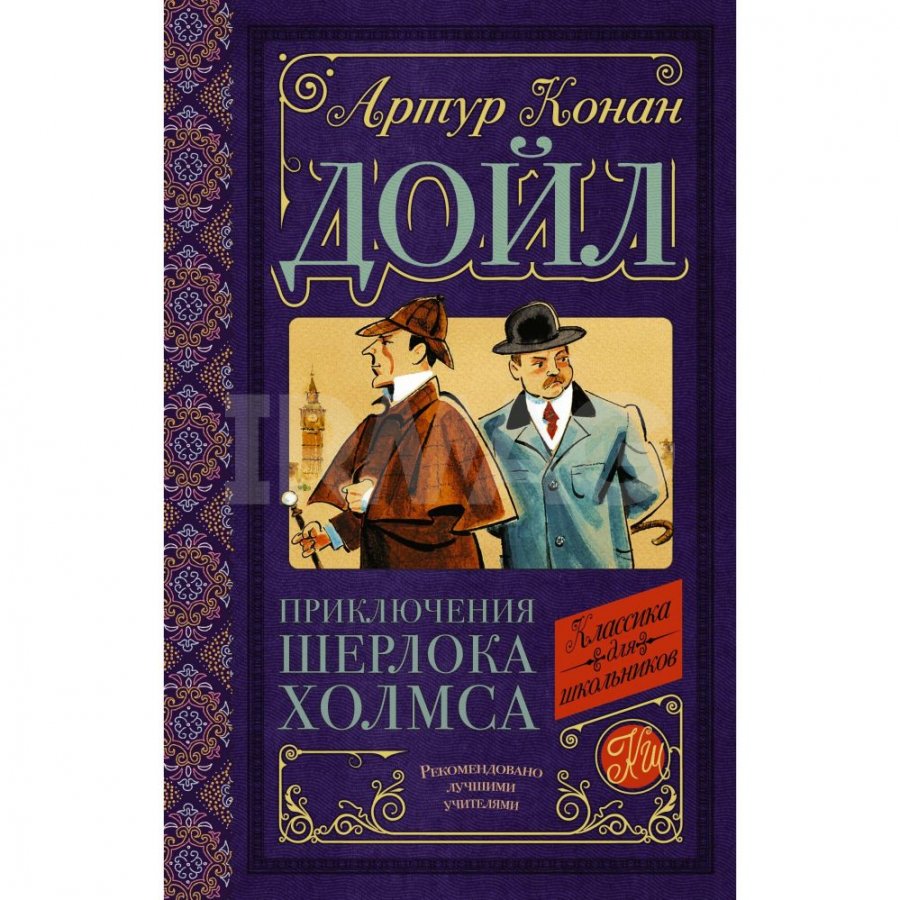 Книга АСТ Приключения Шерлока Холмса. Дойл Артур Конан - IRMAG.RU