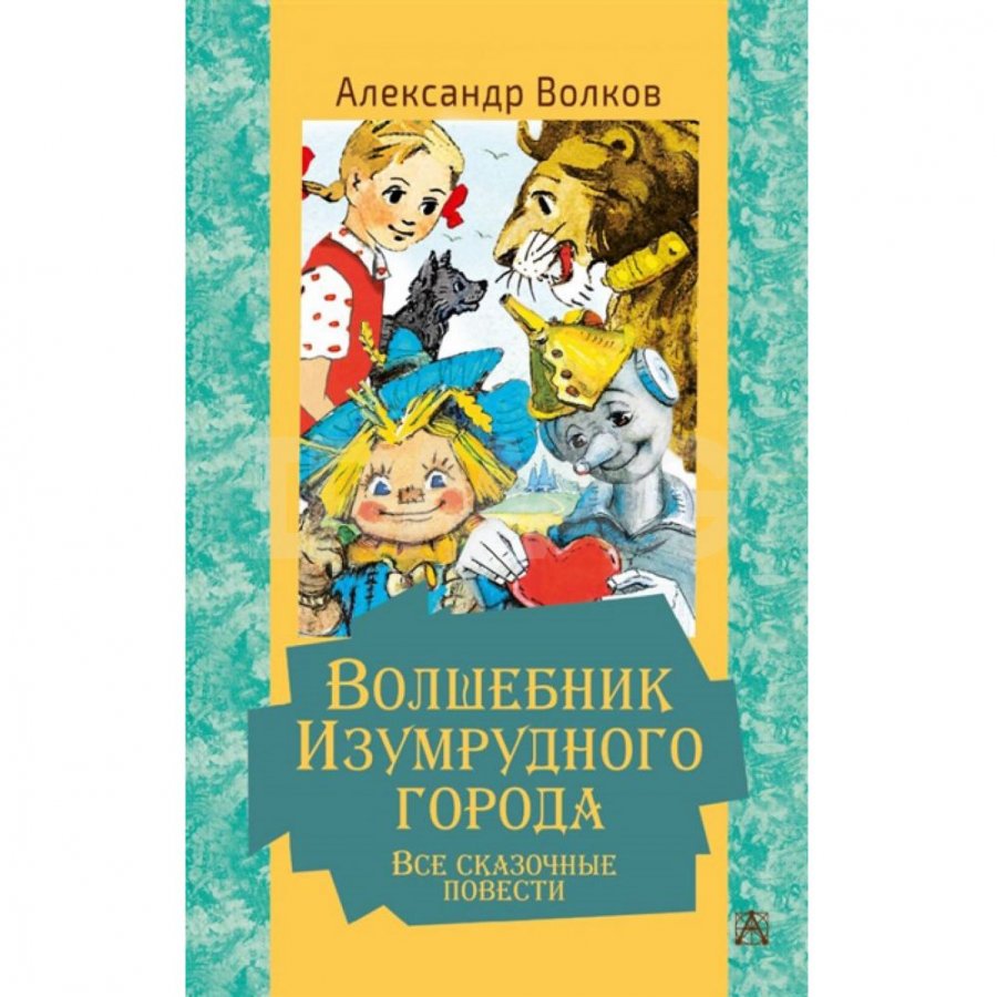 Книга АСТ Волшебник Изумрудного города. Все сказочные повести. Волков А. М.  - IRMAG.RU