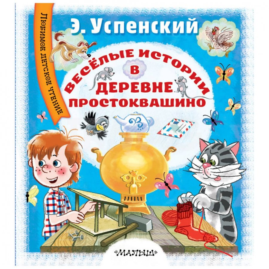 Книга АСТ Веселые истории в деревне Простоквашино. Успенский Э. Н. -  IRMAG.RU