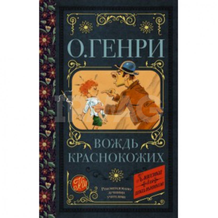 Вождь краснокожих. О.Генри вождь краснокожих. Книга Генри. Вождь краснокожих книга. Вождь краснокожих о'Генри книга.