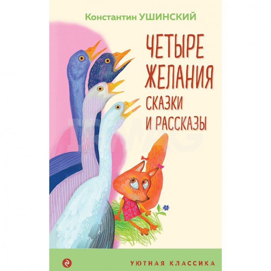 Книга Эксмо Четыре желания. Сказки и рассказы. Ушинский К. Д. - IRMAG.RU