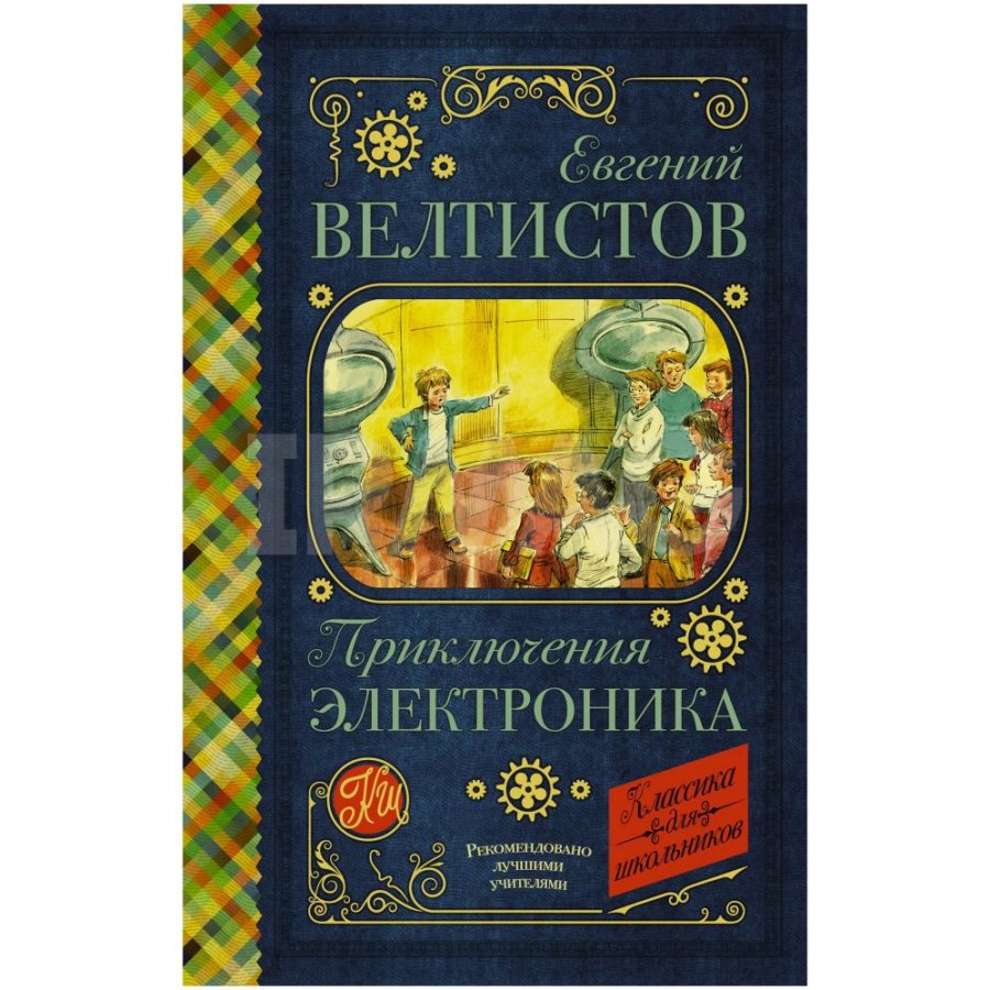 Книга АСТ Приключения Электроника. Велтистов Е. С.