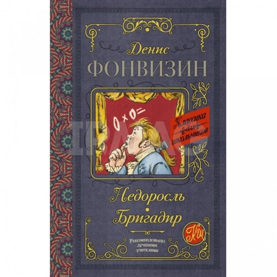 Книга АСТ Недоросль. Бригадир. Фонвизин Д. И. - IRMAG.RU