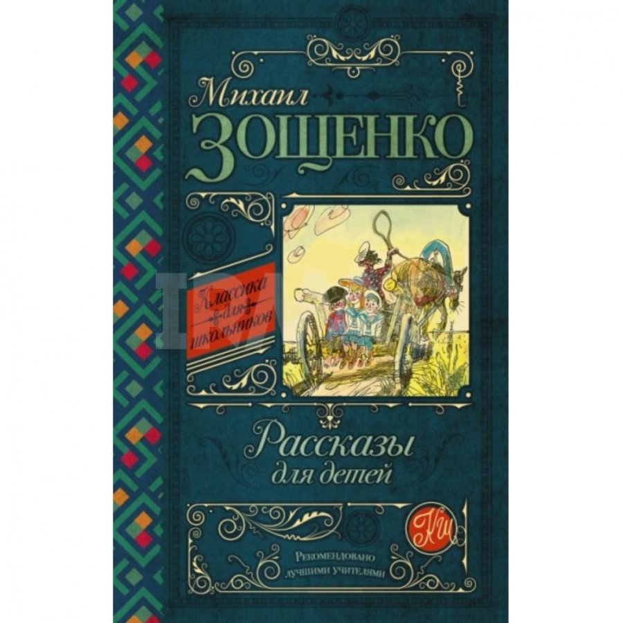 Зощенко рассказы для детей