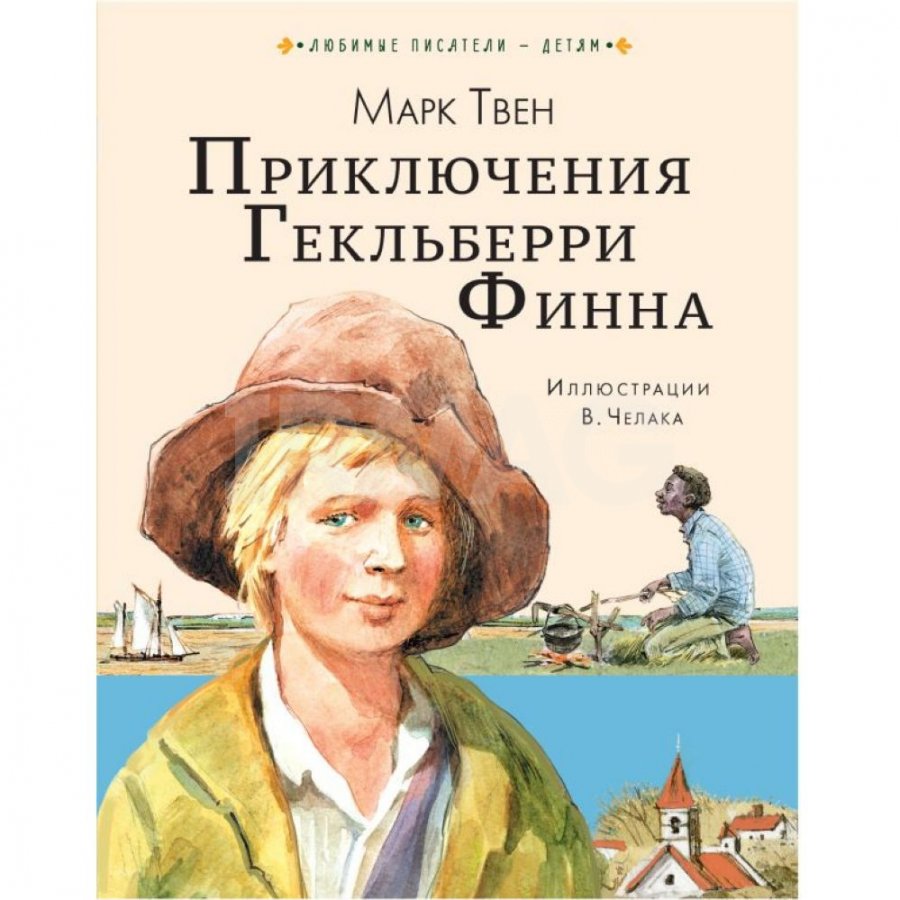 Книга АСТ Приключения Гекльберри Финна. Твен Марк - IRMAG.RU