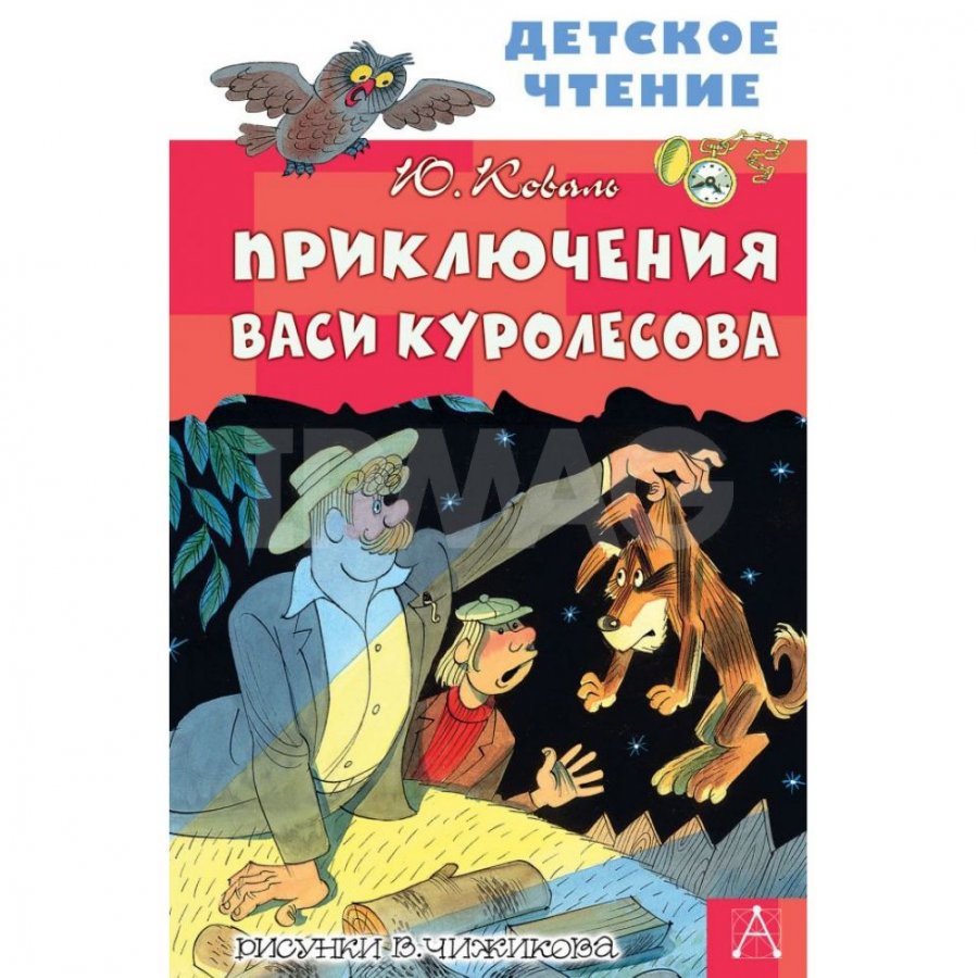 Книга АСТ Приключения Васи Куролесова. Коваль Ю. И. - IRMAG.RU