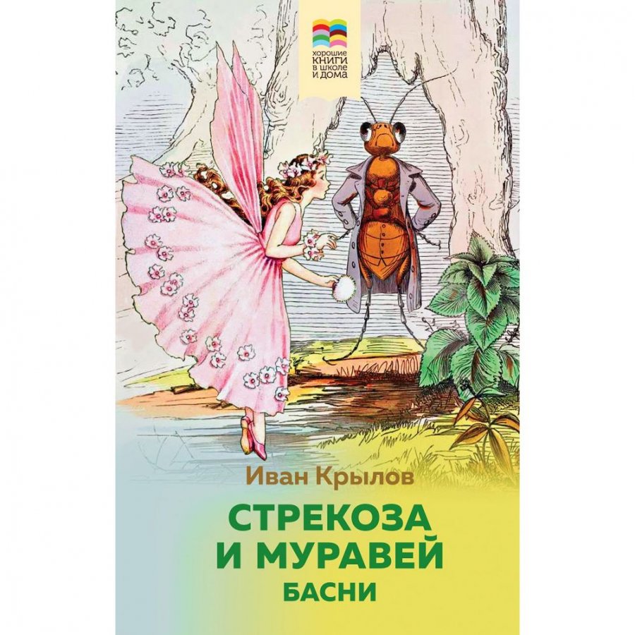 Книга Эксмо Стрекоза и Муравей. Басни. Крылов И. А.