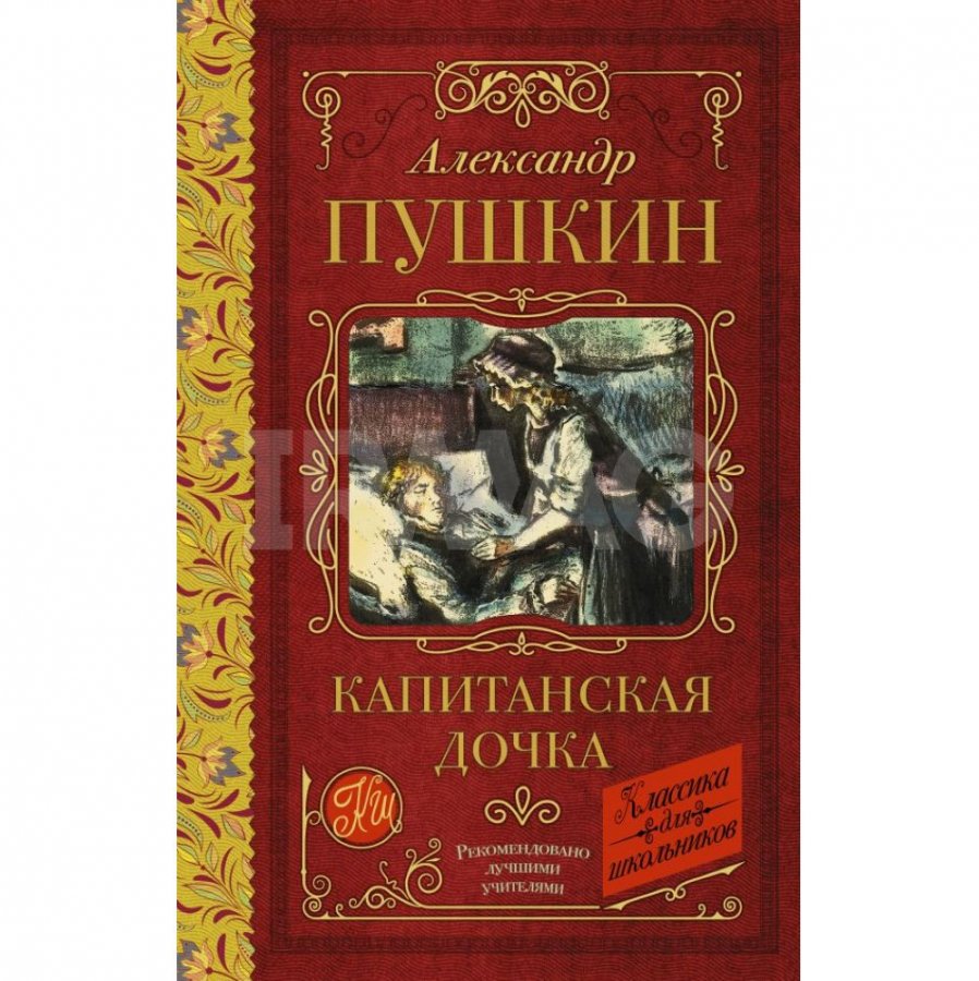 Книга АСТ Капитанская дочка. Пушкин А. С. - IRMAG.RU