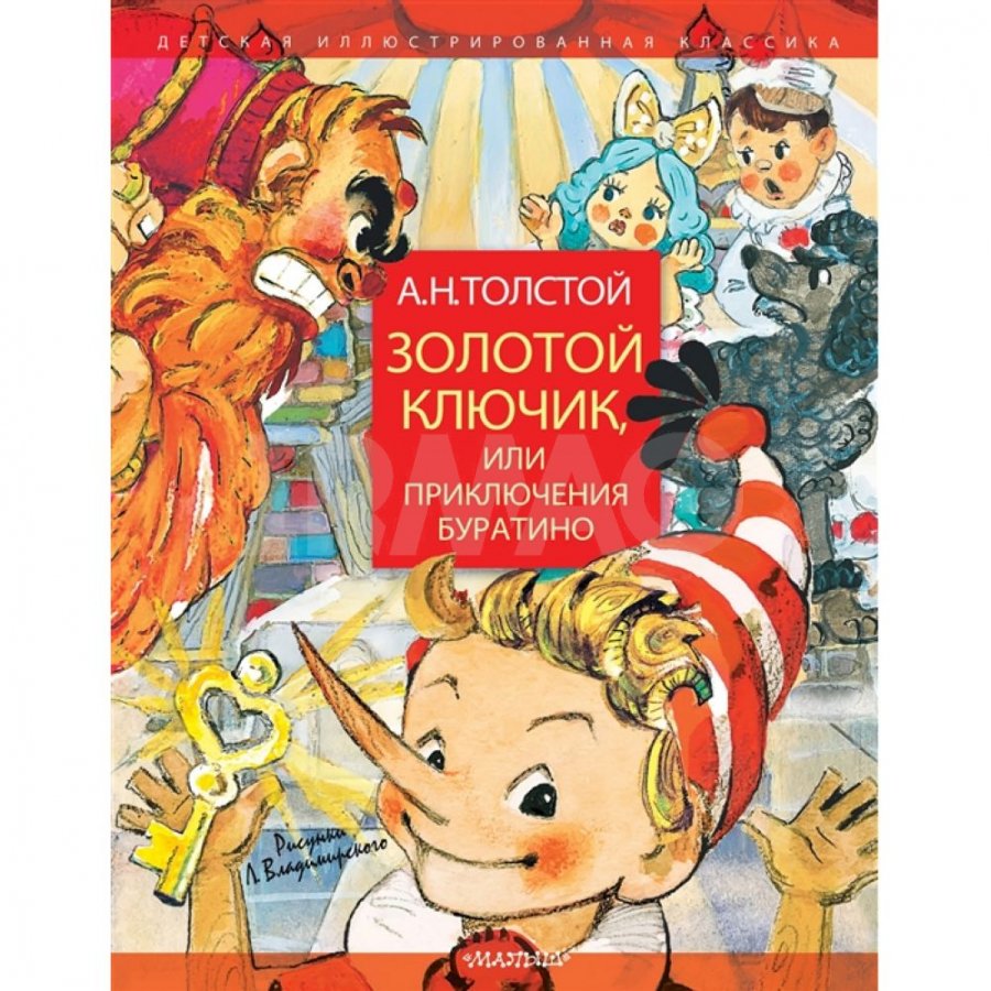 Толстой а. н. "золотой ключик, или приключения Буратино". Золотой ключик или приключения Буратино Росмэн Владимирского.