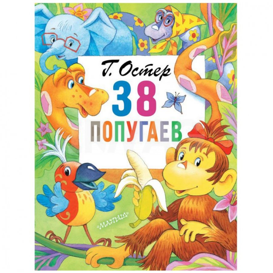 Остер г. "38 попугаев". 38 Попугаев книга. Остер 38 попугаев. Книжка 38 попугаев.