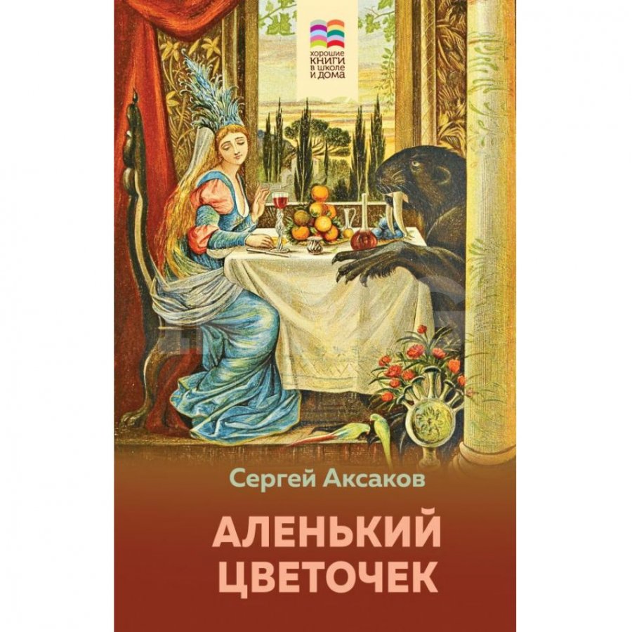 Книга Эксмо Аленький цветочек. Аксаков С. Т.