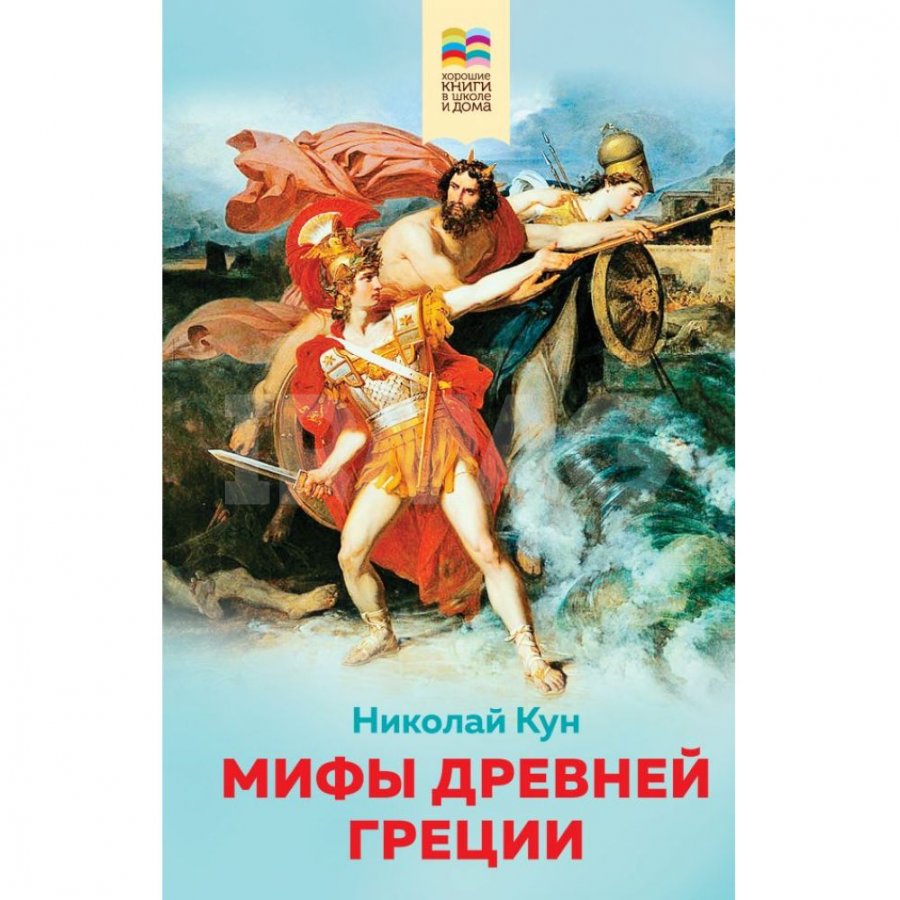 Книга Эксмо Мифы древней Греции (с иллюстрациями) . Кун Н. А. - IRMAG.RU