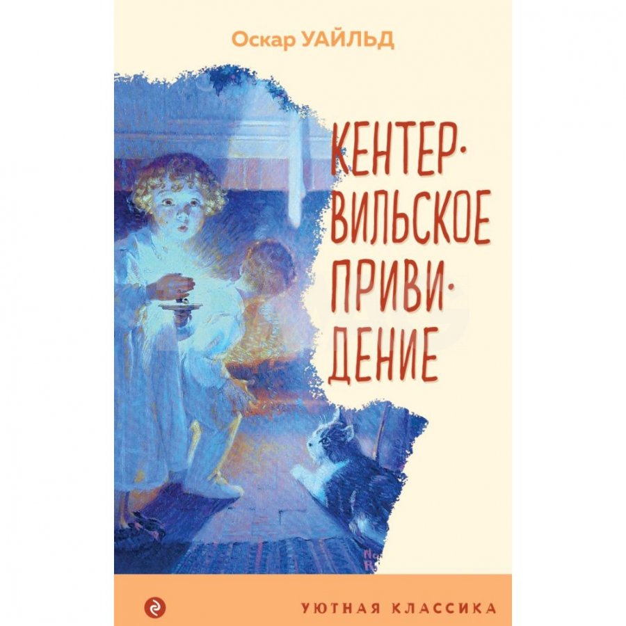 Книга Эксмо Кентервильское привидение. Уайльд Оскар - IRMAG.RU