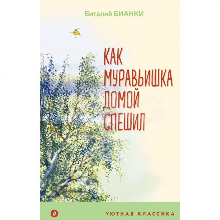 Книга Эксмо Как Муравьишка домой спешил. Бианки Виталий - IRMAG.RU